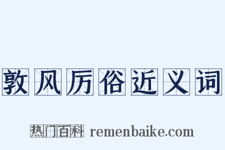 敦风厉俗近义词是什么意思的图片